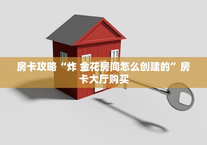 一分钟实测分享“微信炸 金花怎样建房间”详细房卡怎么购买教程