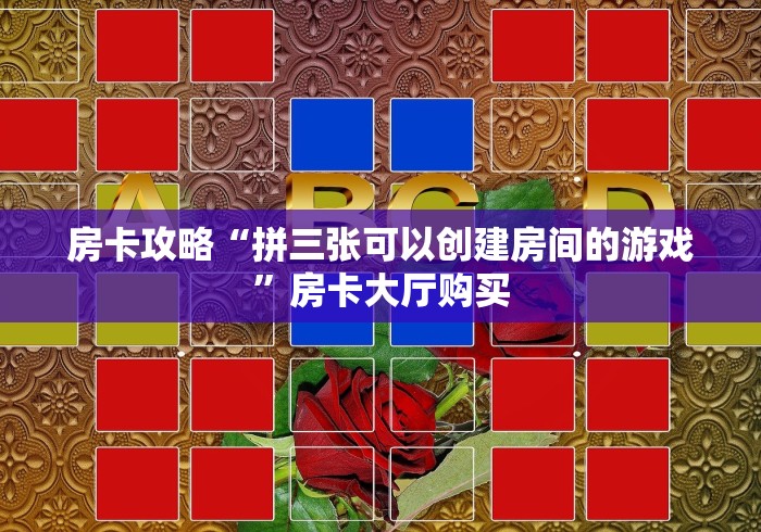 房卡必备教程“炸 金花房卡链接怎么买”房卡获取方式