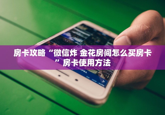 秒懂教程“新神兽大厅怎么买房卡”房卡获取方式