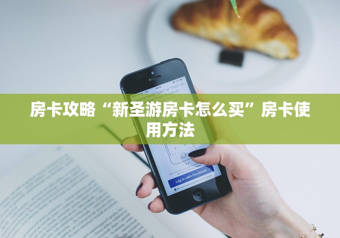 秒懂教程“狂飙大厅牛牛金花房卡”购买房卡介绍 秒懂教程“狂飙大厅牛牛金花房卡”购买房卡介绍