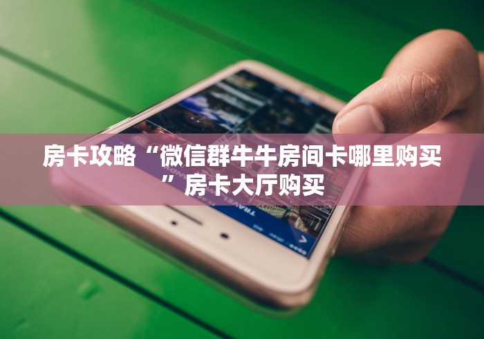 秒懂百科“炸 金花房卡链接购买”购买房卡介绍