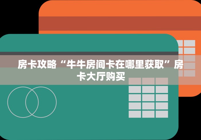 全攻略普及“微信牛牛房卡充值”详细房卡使用教程