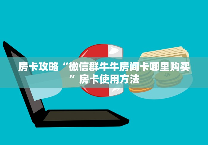 房卡必备教程“微信金花房卡怎样购买”房卡链接获取
