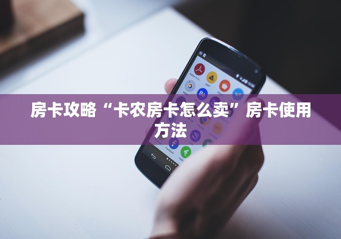 秒懂百科“微信怎么建房玩斗牛牛啊”详细房卡使用教程