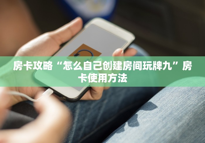 全攻略普及“微信牛牛房卡充值”详细房卡使用教程