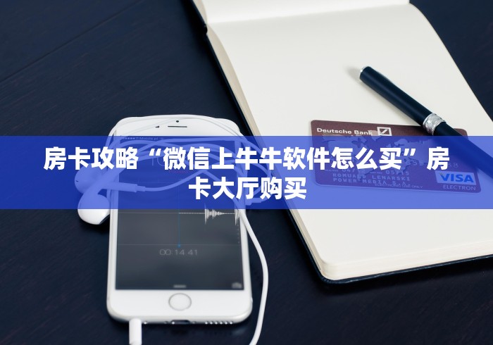 科普一下“微信链接金花房卡怎么弄”房卡怎么购买