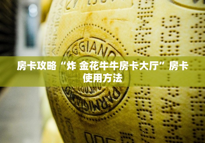 全攻略普及“微信好友创建炸 金花房间”房卡怎么购买