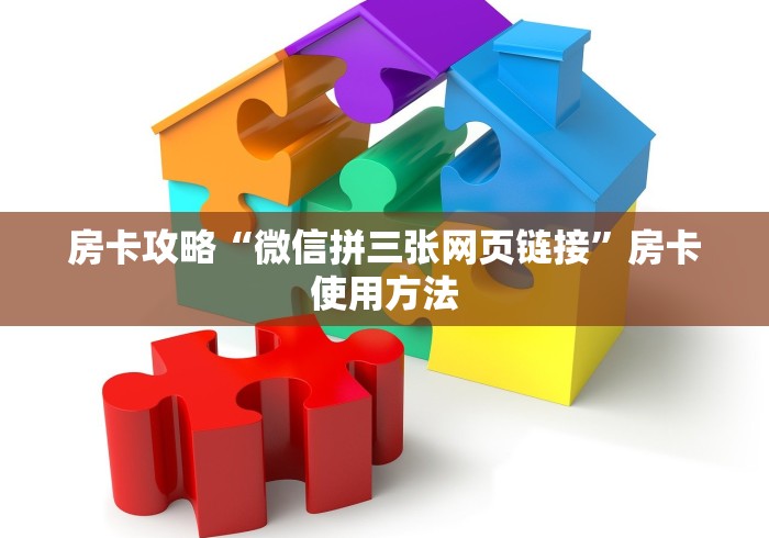 全攻略普及“创建微信斗牛链接房卡怎么弄”链接房卡在哪里获取