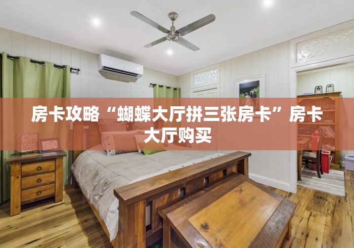 一分钟实测分享“炸 金花房卡链接如何买”详细房卡使用教程
