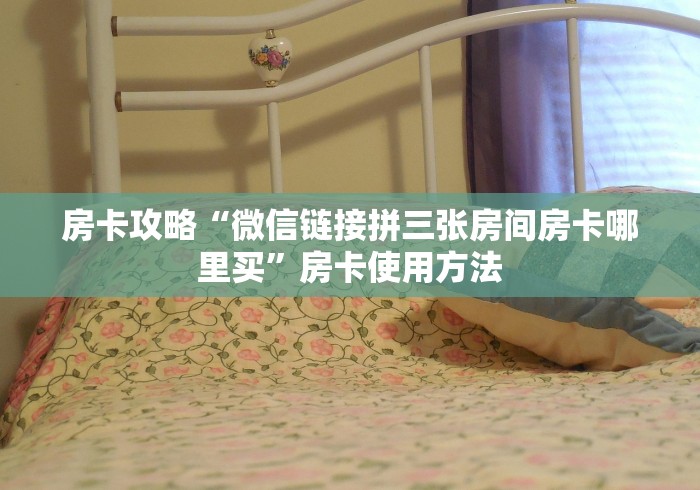 房卡必备教程“微信群炸 金花房卡哪里买”详细房卡教程