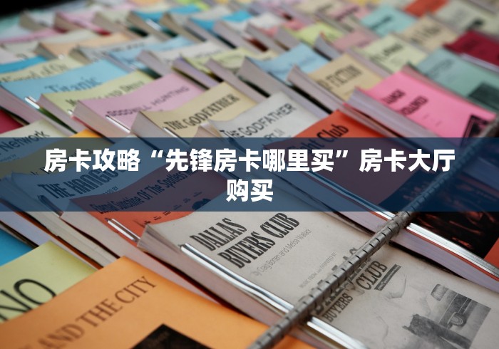 秒懂百科“微信牛牛房卡”详细房卡使用教程