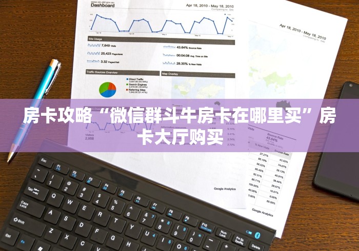 玩家必备教程“微信炸 金花房间创建房间步骤详解”详细房卡教程