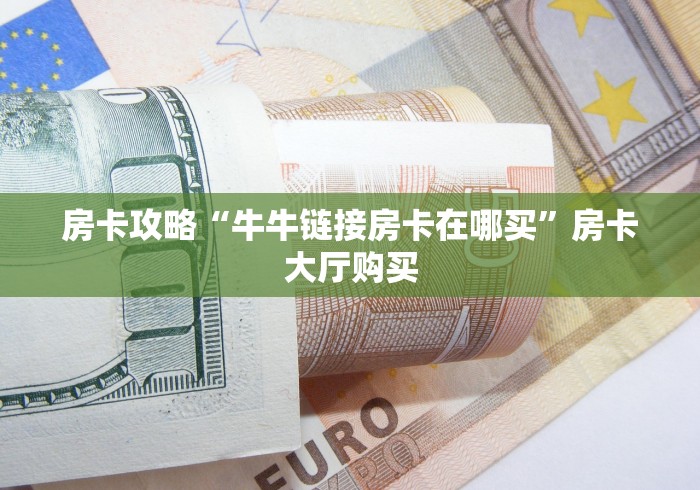 玩家攻略“微信群炸 金花房卡充值购买”详细房卡教程