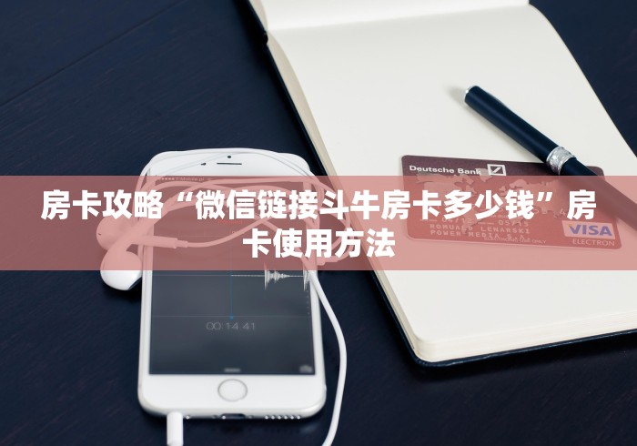 分享实测“微信炸 金花怎样创好友房”购买房卡介绍
