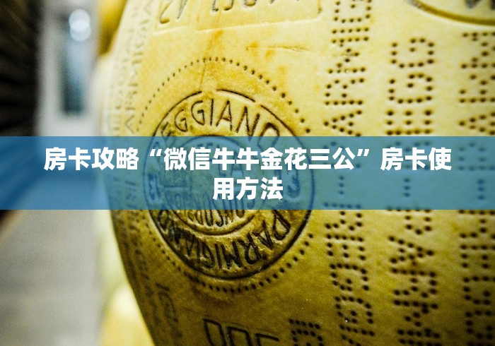一分钟了解“微信群炸 金花链接房卡”链接房卡在哪里获取