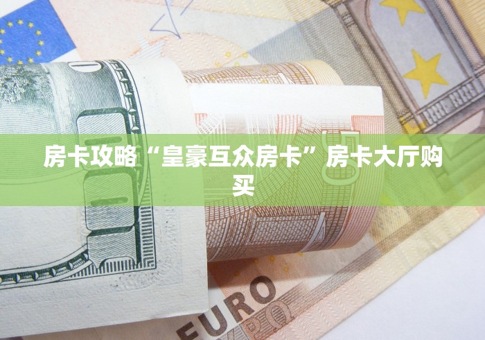 秒懂百科“金花牛牛房卡出售”详细房卡使用教程