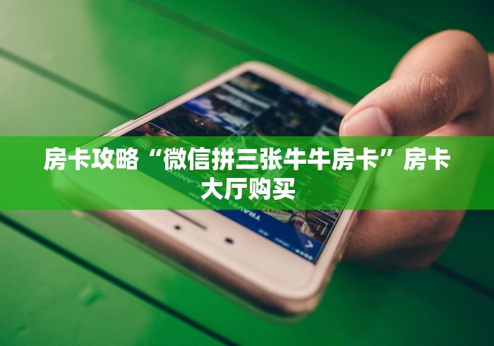 秒懂百科“如何创建炸 金花房间链接”详细房卡怎么购买教程