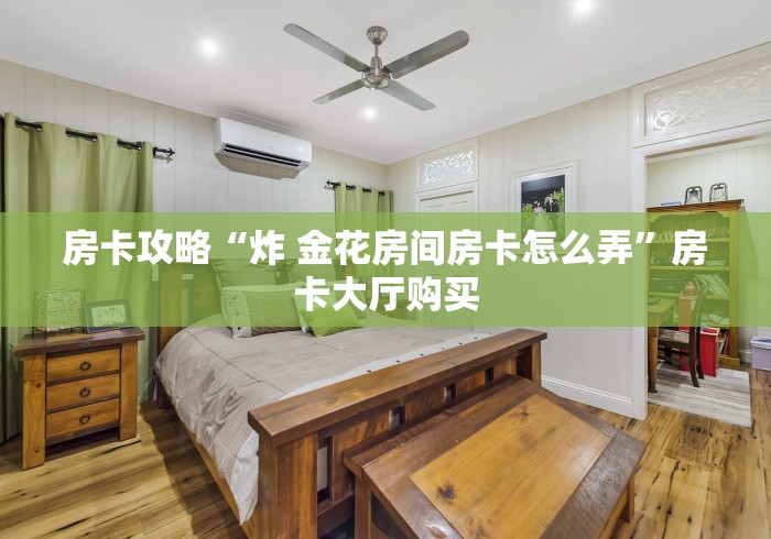 一分钟介绍使用“微信牛牛链接版有房卡”详细房卡教程