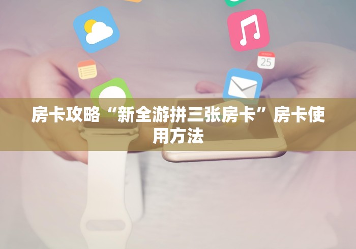 房卡必备教程“微信买房卡牛牛游戏”房卡怎么购买