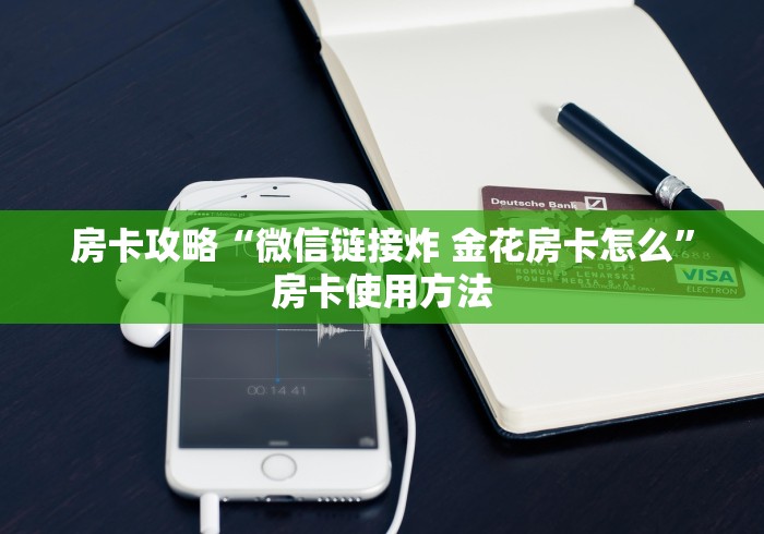 房卡全攻略“微信炸 金花房卡怎么搞”购买房卡介绍