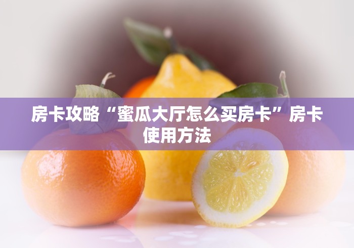玩家必备教程“微信牛牛链接房卡多少钱一张”房卡怎么购买