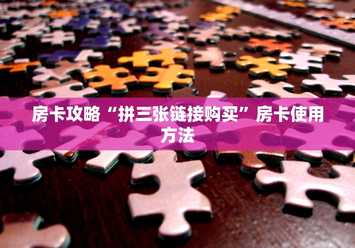 一分钟介绍使用“微信上链接金花房卡购买”获取房卡教程-哔哩哔哩