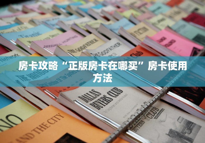 玩家必备教程“微信牛牛链接房卡多少钱一张”房卡怎么购买