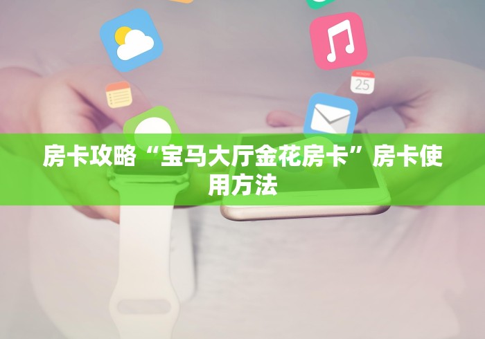房卡全攻略“微信群炸 金花房间链接”详细房卡怎么购买教程