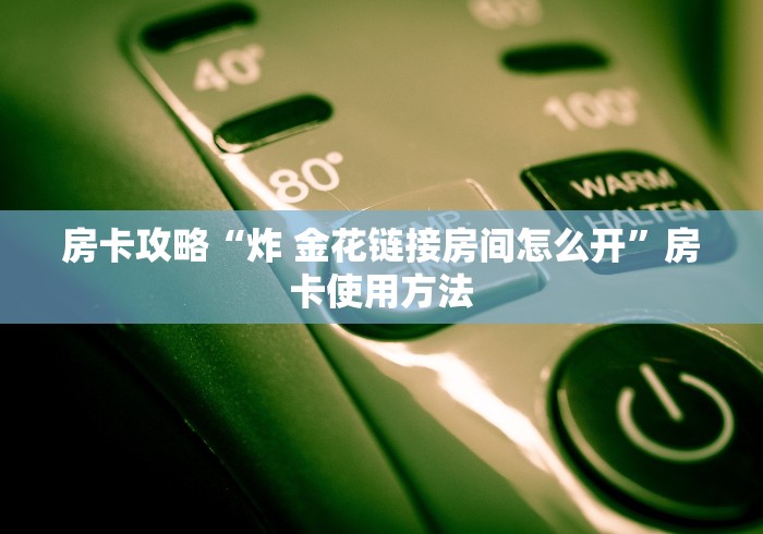 秒懂教程“微信牛牛房卡链接哪里有”详细房卡教程