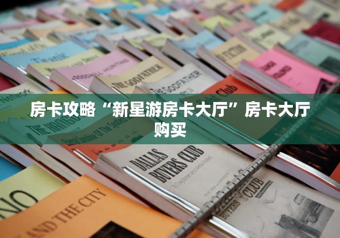 玩家攻略“微信怎么开斗牛房间链接”详细房卡教程