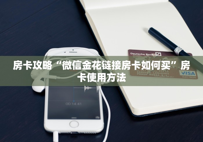 玩家攻略“微信斗牛如何买房卡”购买房卡介绍