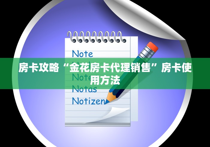 玩家必备教程“微信金花房卡怎么搞”详细房卡使用教程
