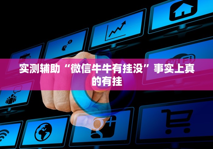 分享实测“微信链接炸 金花房卡怎么买”房卡链接获取 分享实测“微信链接炸 金花房卡怎么买”房卡链接获取