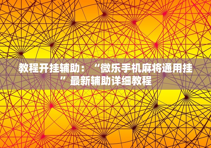 秒懂百科“微信群炸 金花房卡哪里买”详细房卡怎么购买教程