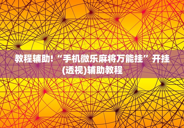 科普一下“微信炸 金花链接怎样弄”房卡使用教程