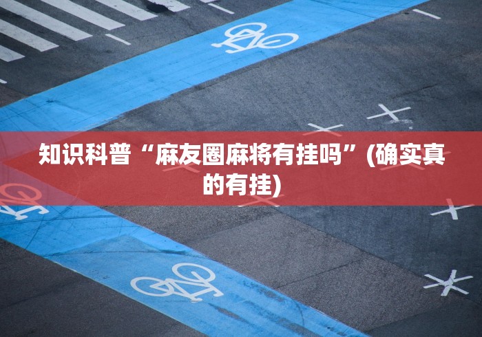 一分钟实测分享“房卡扎金花总代理”房卡使用教程