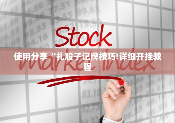 一分钟了解“微信炸 金花怎么卖房卡”房卡使用教程