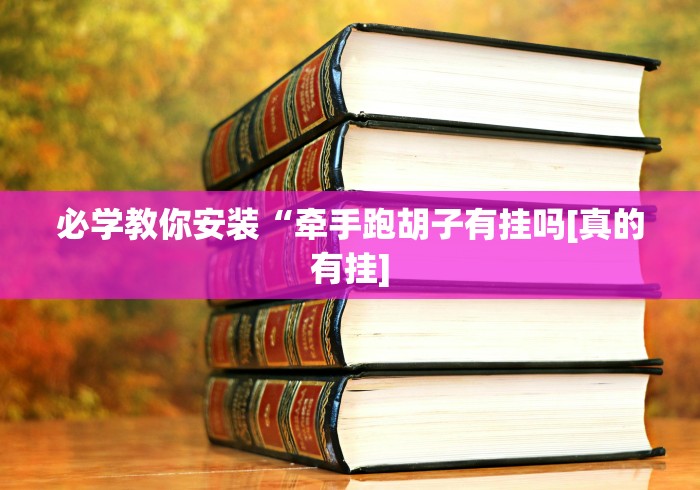 秒懂教程“微信炸 金花怎么建房”房卡使用教程