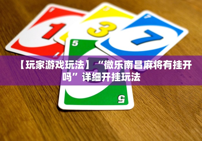 科普一下“微信房卡斗牛牛有挂吗”房卡详细充值