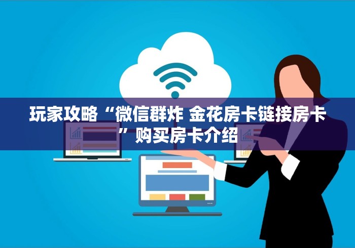 房卡必备教程“斗牛链接房卡怎么弄”获取房卡教程-哔哩哔哩