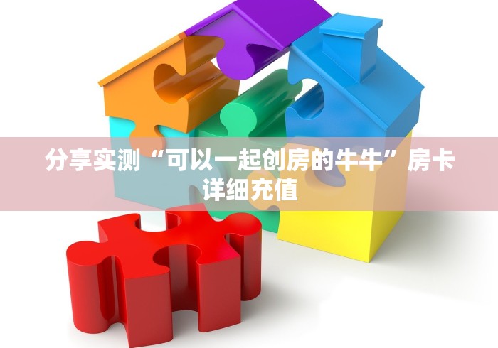 分享实测“可以一起创房的牛牛”房卡详细充值