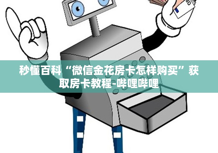 秒懂百科“微信金花房卡怎样购买”获取房卡教程-哔哩哔哩