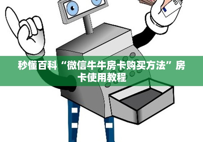 秒懂教程“斗牛房卡链接哪里买”房卡怎么购买