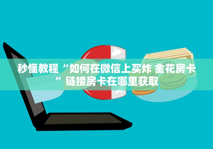 玩家攻略“牛魔王牛牛房卡”链接房卡在哪里获取