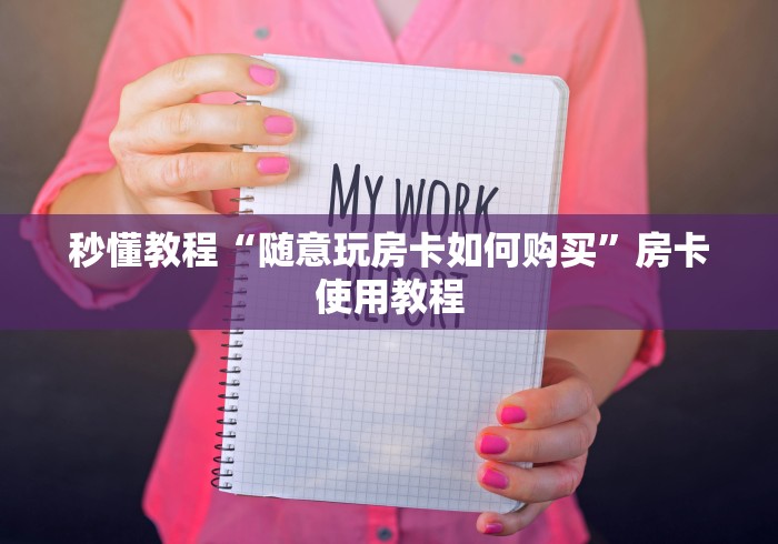 秒懂教程“微信牛牛房卡多少钱”购买房卡介绍
