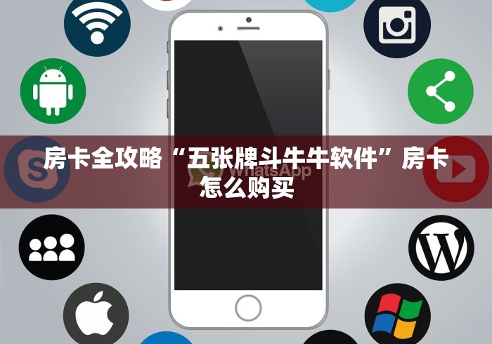 秒懂百科“微信牛牛房卡充值”详细房卡怎么购买教程