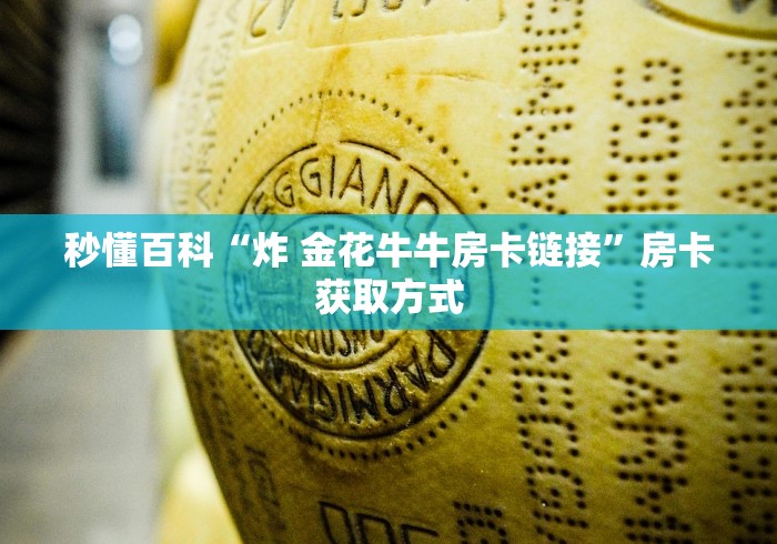 秒懂百科“微信炸 金花链接怎样弄”购买房卡介绍