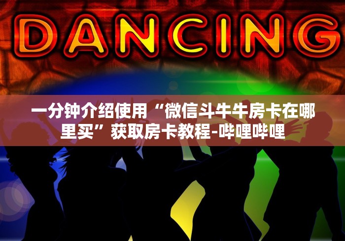 一分钟实测分享“微信里斗牛的房卡哪里买”详细房卡教程 一分钟实测分享“微信里斗牛的房卡哪里买”详细房卡教程