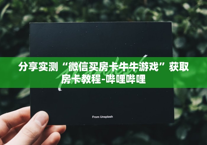 分享实测“微信买房卡牛牛游戏”获取房卡教程-哔哩哔哩