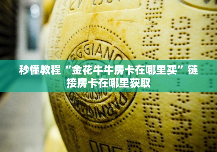 科普一下“微信斗牛怎么创建房间?”轻松获取房卡全渠道